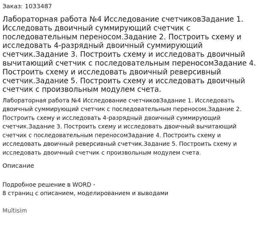Лабораторная работа №4 Исследование счетчиковЗадание 1. Исследовать двоичный суммирующий счетчик с последовательным переносом.Задание 2. Построить схему и исследовать 4-разрядный двоичный суммирующий счетчик.Задание 3. Построить схему и исследовать двоичный вычитающий счетчик с последовательным переносомЗадание 4. Построить схему и исследовать двоичный реверсивный счетчик.Задание 5. Построить схему и исследовать двоичный счетчик с произвольным модулем счета. 