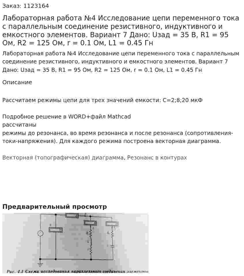 Лабораторная работа №4 Исследование цепи переменного тока с параллельным соединение резистивного, индуктивного и емкостного элементов.    Вариант 7 Дано: Uзад = 35 В, R1 = 95 Ом, R2 = 125 Ом, r = 0.1 Ом, L1 = 0.45 Гн 