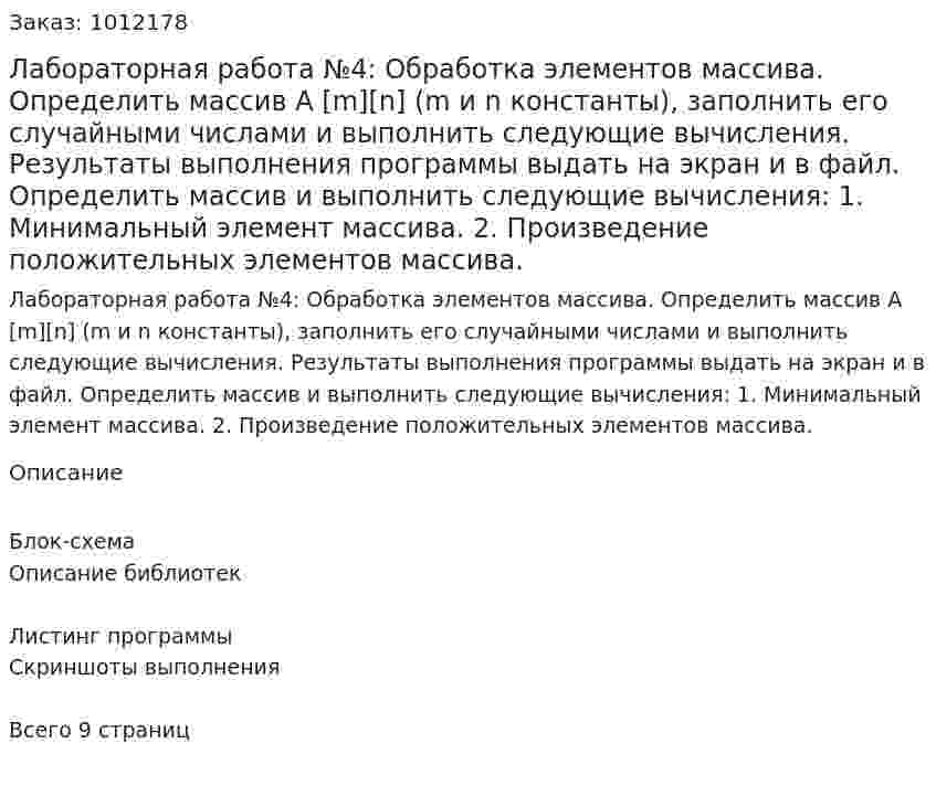 Лабораторная работа №4: Обработка элементов массива.  Определить массив А [m][n] (m и n константы), заполнить его случайными числами и выполнить следующие вычисления. Результаты выполнения программы выдать на экран и в файл. Определить массив и выполнить следующие вычисления: 1.	Минимальный  элемент массива. 2.	Произведение положительных элементов массива. 