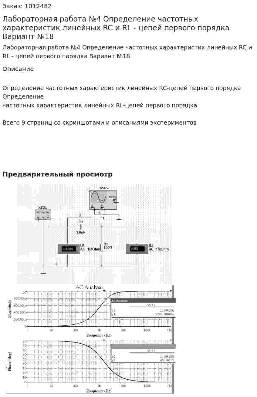 Лабораторная  работа №4 Определение частотных характеристик линейных RC и RL - цепей первого порядка Вариант №18 