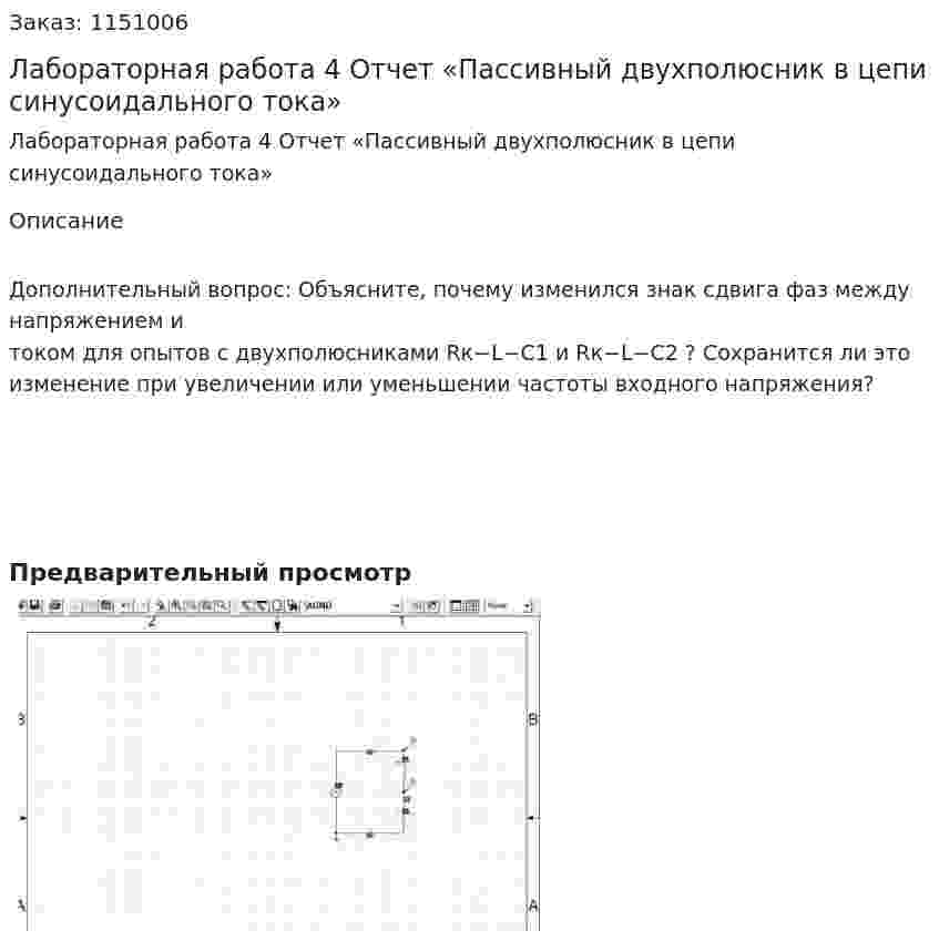 Лабораторная работа 4 Отчет «Пассивный двухполюсник в цепи синусоидального тока» 