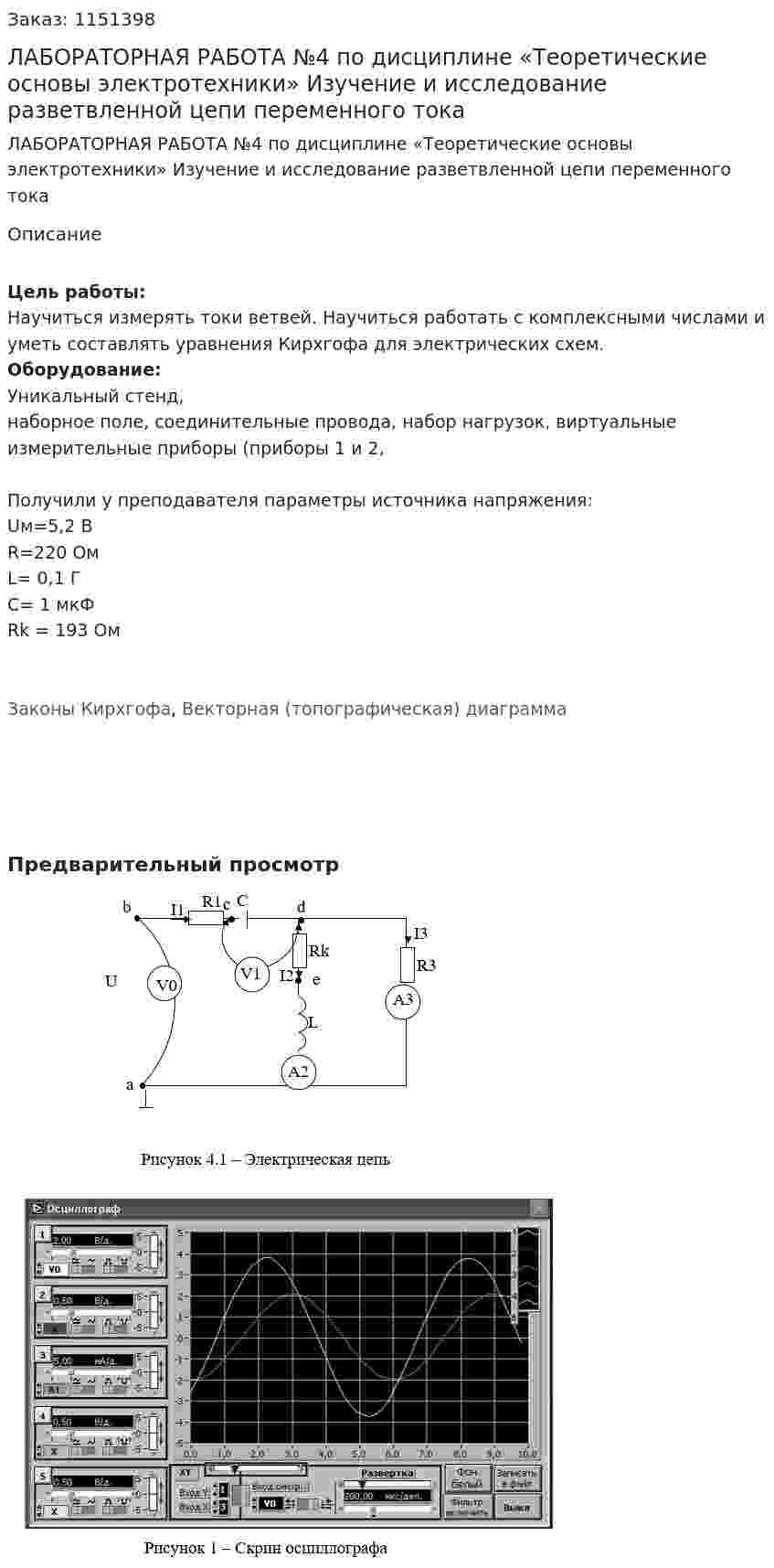 ЛАБОРАТОРНАЯ РАБОТА №4 по дисциплине «Теоретические основы электротехники» Изучение и исследование разветвленной цепи переменного тока 