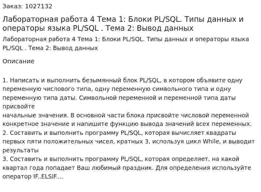 Лабораторная работа 4  Тема 1: Блоки PL/SQL. Типы данных и операторы языка PL/SQL . Тема 2: Вывод данных  