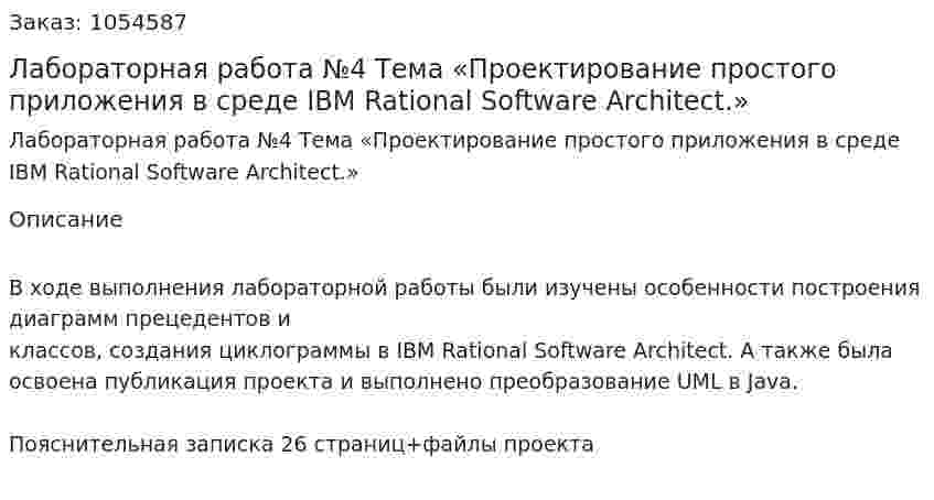Лабораторная работа №4 Тема «Проектирование простого приложения в среде IBM Rational Software Architect.» 