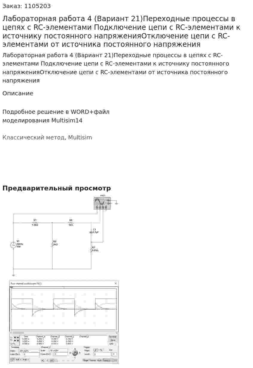 Лабораторная работа 4 (Вариант 21)Переходные процессы в цепях с RC-элементами  Подключение цепи с RC-элементами к источнику постоянного напряженияОтключение цепи с RC-элементами от источника постоянного напряжения 