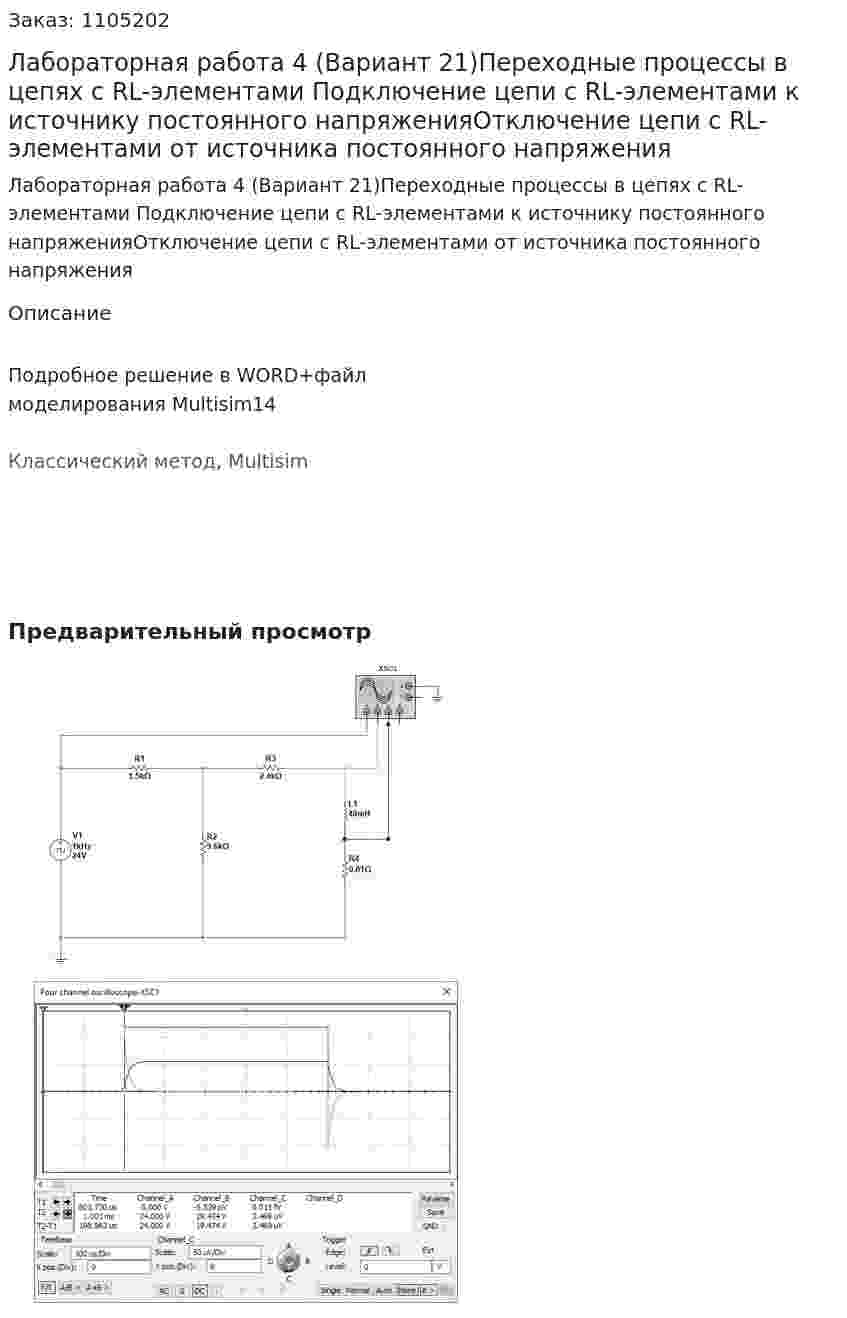 Лабораторная работа 4 (Вариант 21)Переходные процессы в цепях с RL-элементами  Подключение цепи с RL-элементами к источнику постоянного напряженияОтключение цепи с RL-элементами от источника постоянного напряжения 