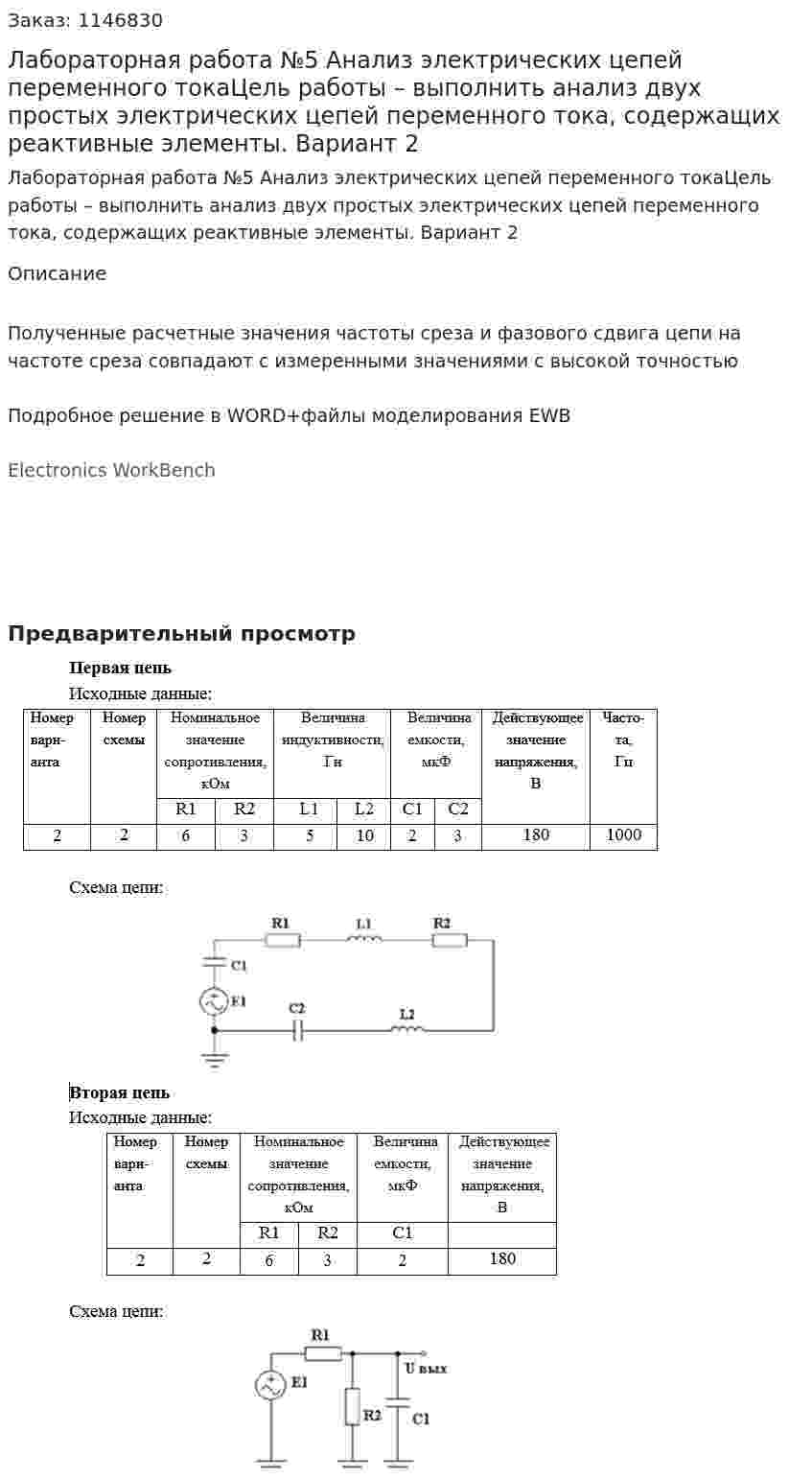 Лабораторная работа №5  Анализ электрических цепей переменного токаЦель работы – выполнить анализ двух простых электрических цепей переменного тока, содержащих реактивные элементы. Вариант 2 