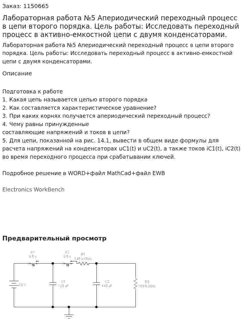 Лабораторная работа №5 Апериодический переходный процесс в цепи второго порядка. Цель работы: Исследовать переходный процесс в активно-емкостной цепи с двумя конденсаторами. 