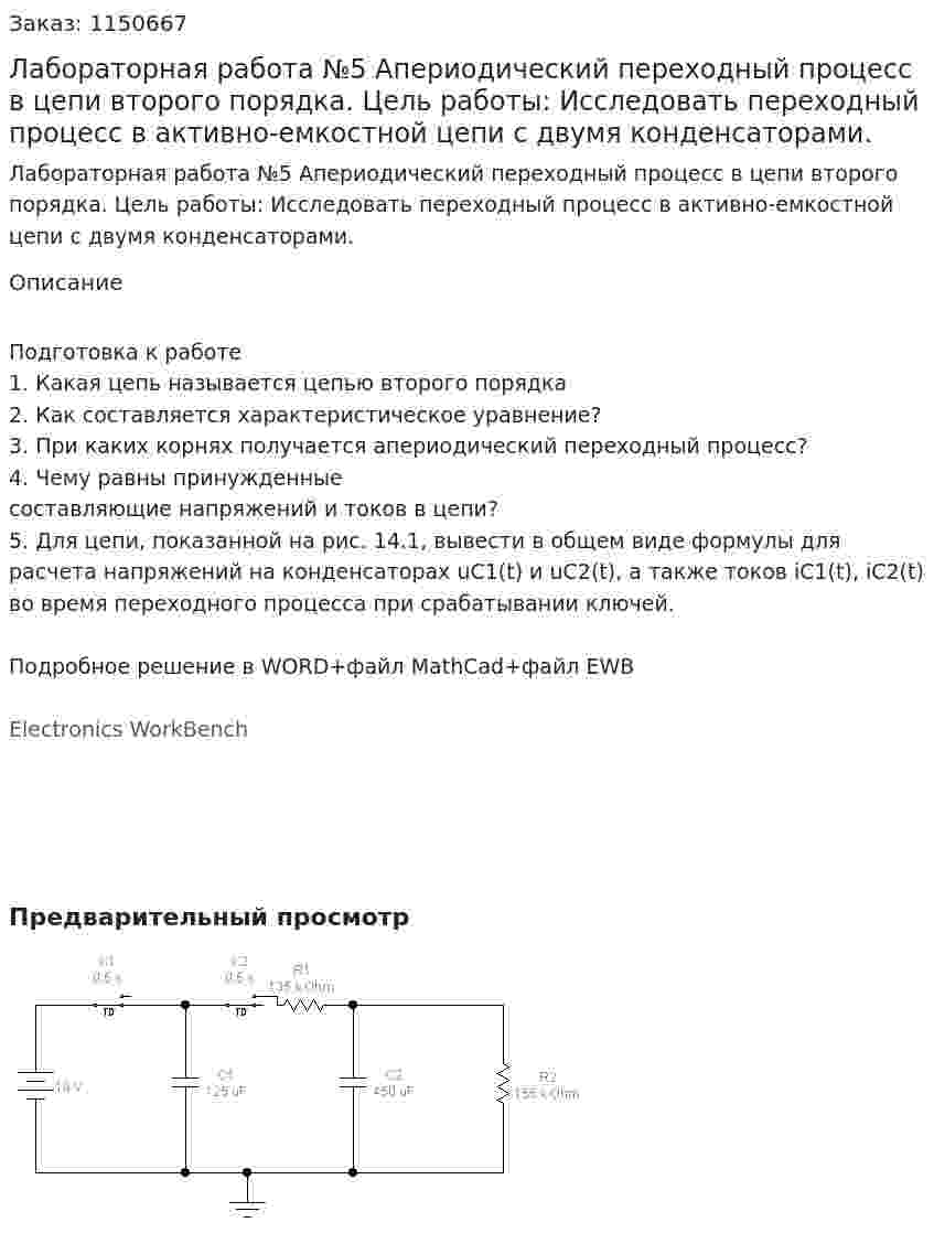 Лабораторная работа №5 Апериодический переходный процесс в цепи второго порядка. Цель работы: Исследовать переходный процесс в активно-емкостной цепи с двумя конденсаторами. 