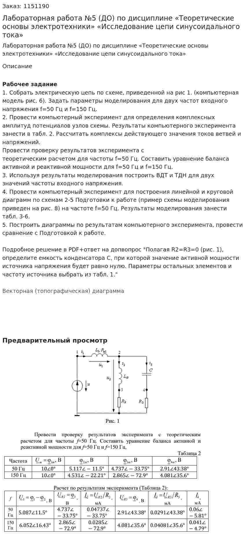 Лабораторная работа №5 (ДО) по дисциплине «Теоретические основы электротехники»  «Исследование цепи синусоидального тока» 