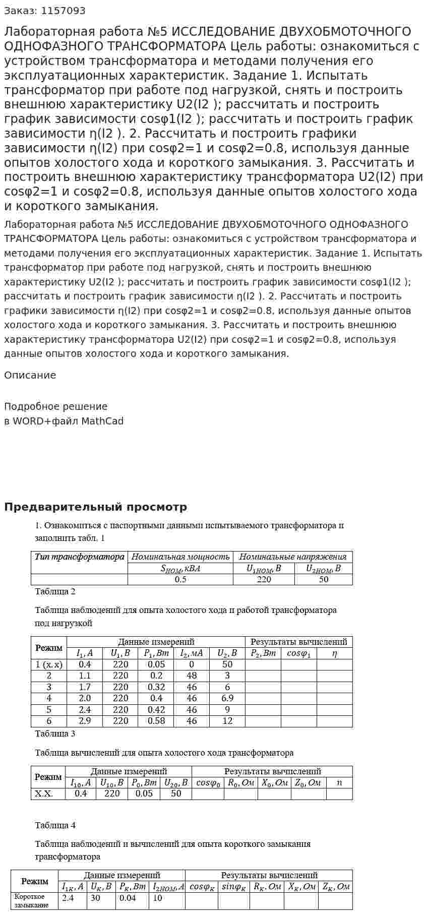 Лабораторная работа №5 ИССЛЕДОВАНИЕ ДВУХОБМОТОЧНОГО ОДНОФАЗНОГО ТРАНСФОРМАТОРА Цель работы: ознакомиться с устройством трансформатора и методами получения его эксплуатационных характеристик. Задание 1. Испытать трансформатор при работе под нагрузкой, снять и построить внешнюю характеристику U2(I2 ); рассчитать и построить график зависимости cosφ1(I2 ); рассчитать и построить график зависимости η(I2 ). 2. Рассчитать и построить графики зависимости η(I2) при cosφ2=1 и cosφ2=0.8, используя данные опытов холостого хода и короткого замыкания. 3. Рассчитать и построить внешнюю характеристику трансформатора U2(I2) при cosφ2=1 и cosφ2=0.8, используя данные опытов холостого хода и короткого замыкания. 