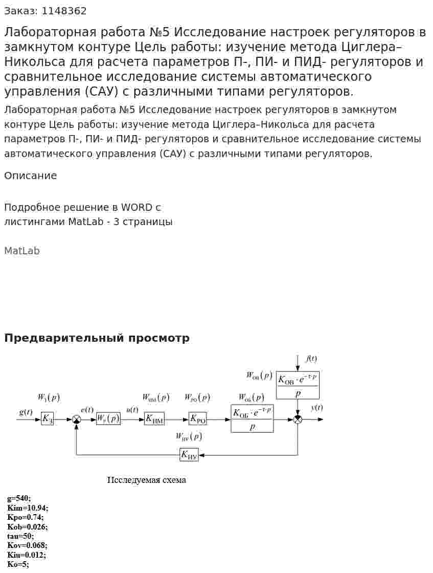 Лабораторная работа №5 Исследование настроек регуляторов в замкнутом контуре Цель работы: изучение метода Циглера–Никольса для расчета параметров П-, ПИ- и ПИД- регуляторов и сравнительное исследование системы автоматического управления (САУ) с различными типами регуляторов. 