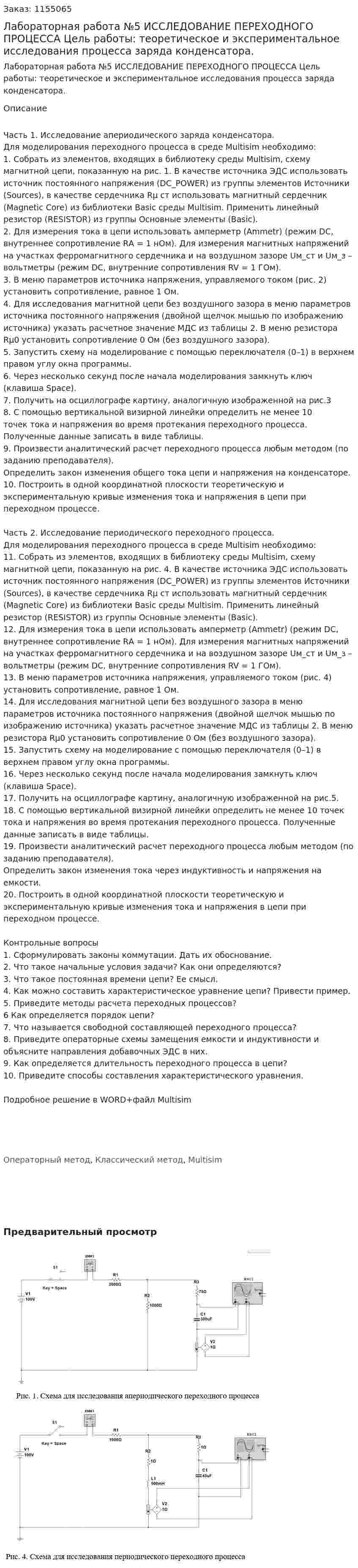 Лабораторная работа №5 ИССЛЕДОВАНИЕ ПЕРЕХОДНОГО ПРОЦЕССА Цель работы: теоретическое и экспериментальное исследования процесса заряда конденсатора. 