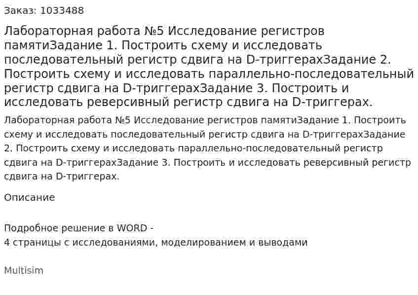 Лабораторная работа №5 Исследование регистров памятиЗадание 1. Построить схему и исследовать последовательный регистр сдвига на D-триггерахЗадание 2. Построить схему и исследовать параллельно-последовательный регистр сдвига на D-триггерахЗадание 3. Построить и исследовать реверсивный регистр сдвига на D-триггерах. 