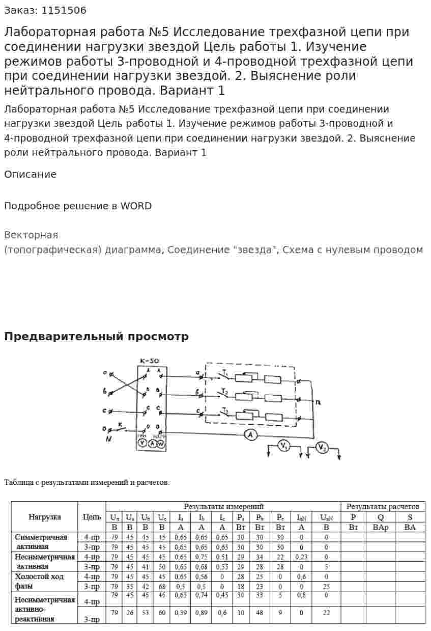 Лабораторная работа №5 Исследование трехфазной цепи при соединении нагрузки звездой    Цель работы 1. Изучение режимов работы 3-проводной и 4-проводной трехфазной цепи при соединении нагрузки звездой. 2. Выяснение роли нейтрального провода. Вариант 1 