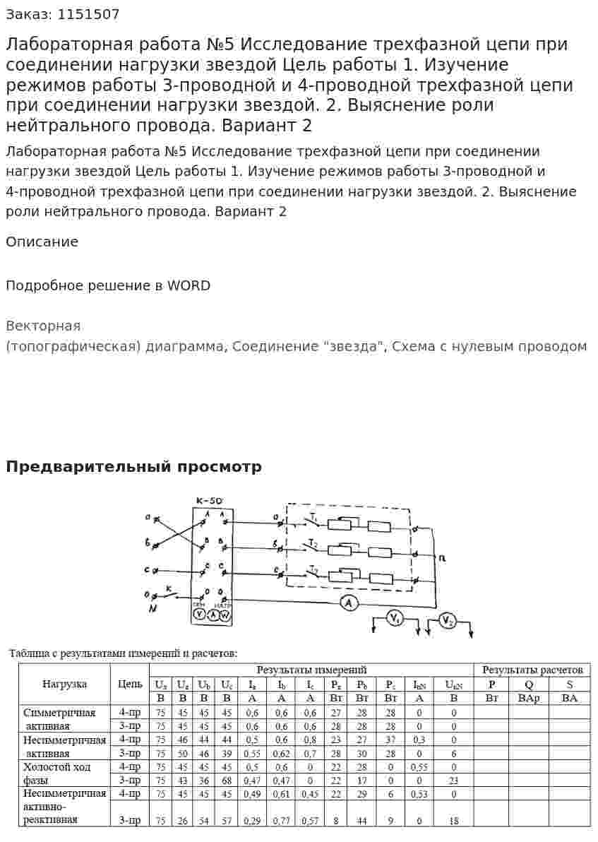 Лабораторная работа №5 Исследование трехфазной цепи при соединении нагрузки звездой    Цель работы 1. Изучение режимов работы 3-проводной и 4-проводной трехфазной цепи при соединении нагрузки звездой. 2. Выяснение роли нейтрального провода. Вариант 2 