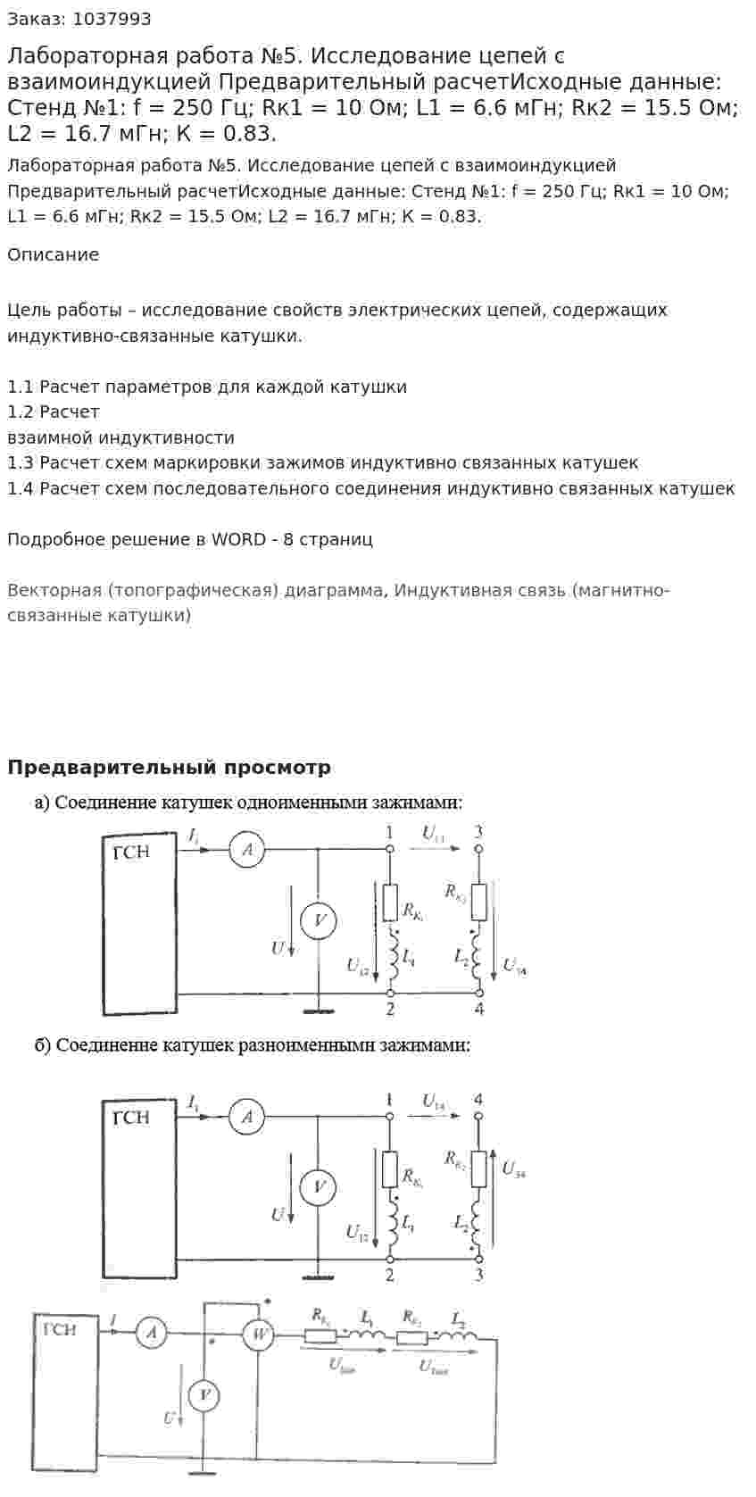 Лабораторная работа №5. Исследование цепей с взаимоиндукцией Предварительный расчетИсходные данные: Стенд №1: f = 250 Гц; Rк1 = 10 Ом; L1 = 6.6 мГн; Rк2 = 15.5 Ом; L2 = 16.7 мГн; К = 0.83.   