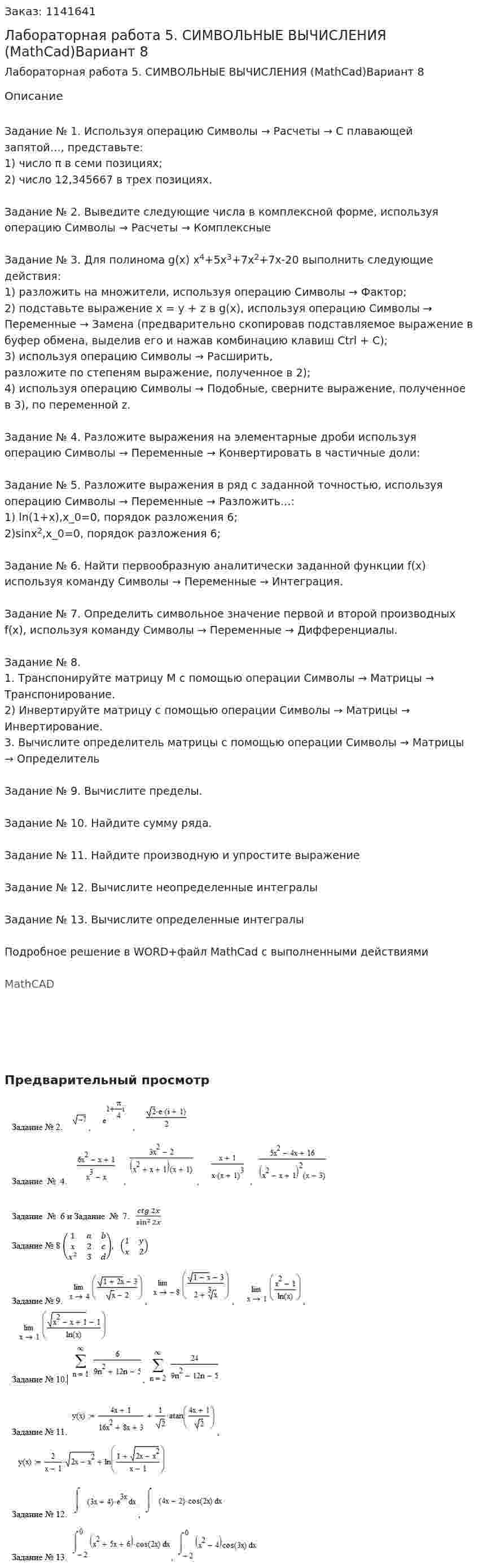 Лабораторная работа 5. СИМВОЛЬНЫЕ ВЫЧИСЛЕНИЯ (MathCad)Вариант 8 