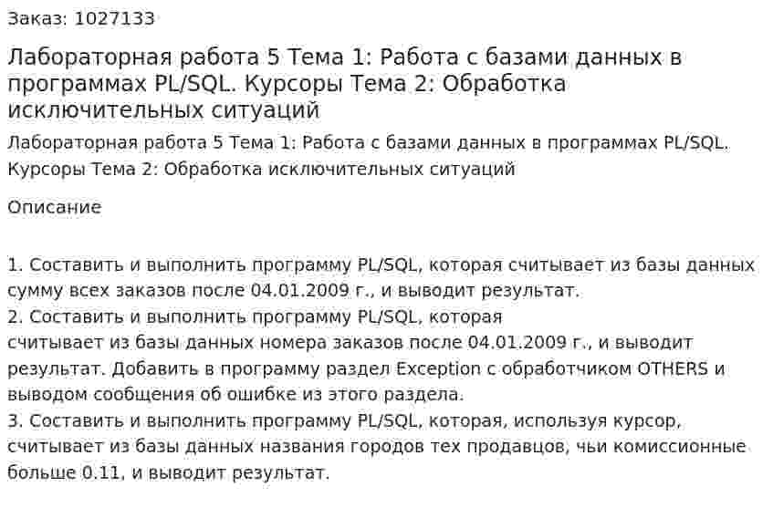 Лабораторная работа 5  Тема 1: Работа с базами данных в программах PL/SQL. Курсоры Тема 2: Обработка исключительных ситуаций 