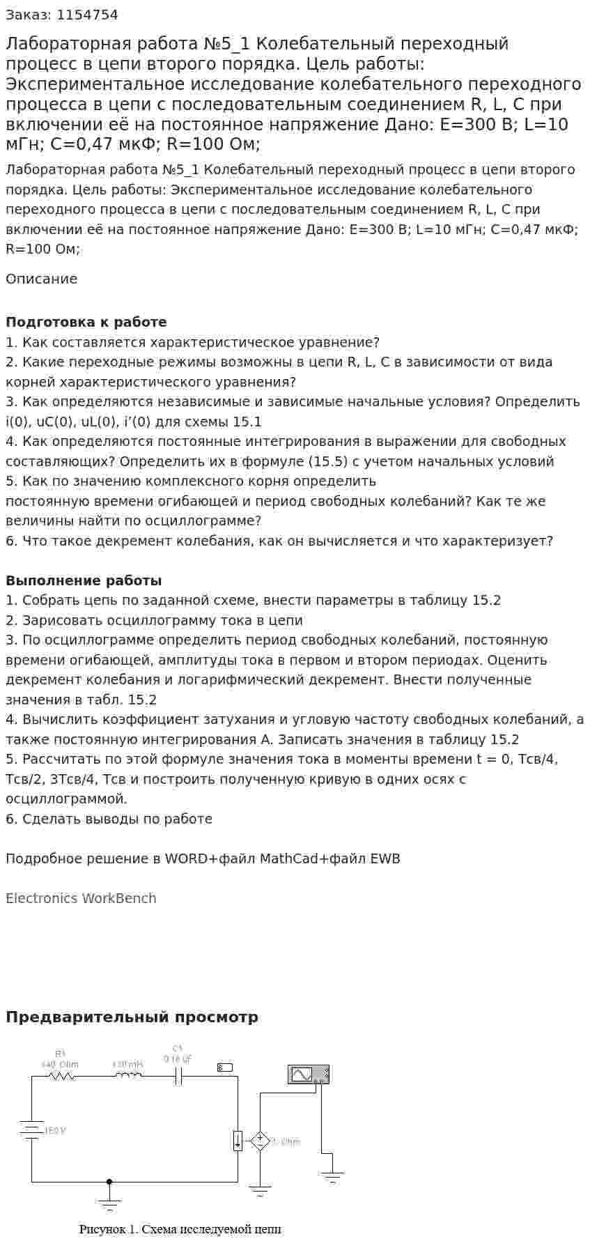 Лабораторная работа №5_1 Колебательный переходный процесс в цепи второго порядка. Цель работы: Экспериментальное исследование колебательного переходного процесса в цепи с последовательным соединением R, L, C при включении её на постоянное напряжение Дано: E=300 В; L=10 мГн; C=0,47 мкФ; R=100 Ом; 