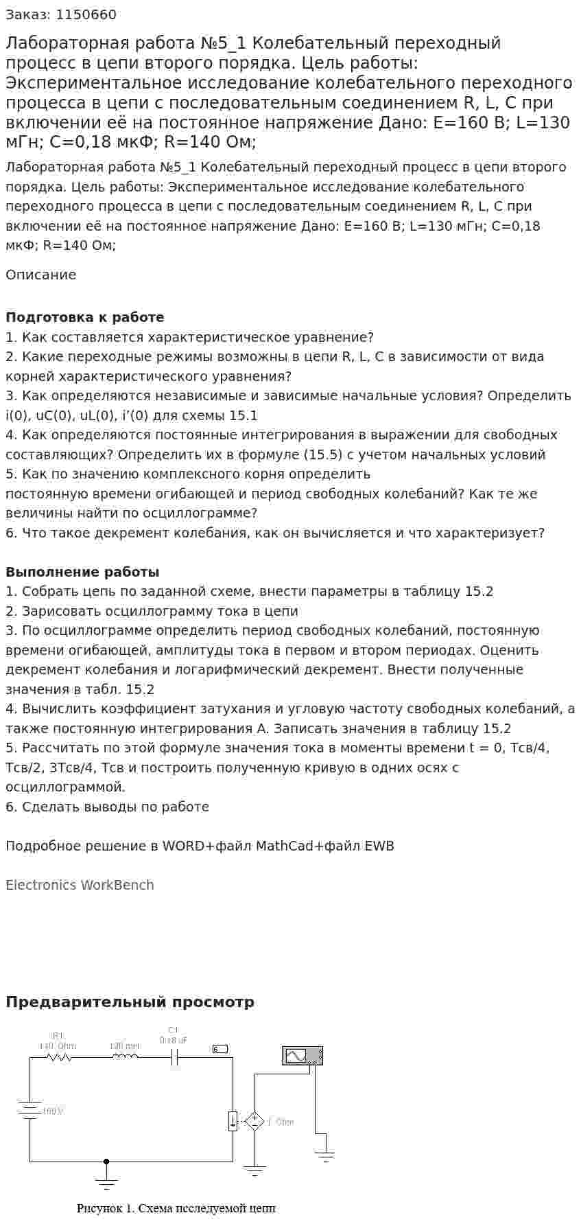 Лабораторная работа №5_1 Колебательный переходный процесс в цепи второго порядка. Цель работы: Экспериментальное исследование колебательного переходного процесса в цепи с последовательным соединением R, L, C при включении её на постоянное напряжение Дано: E=160 В; L=130 мГн; C=0,18 мкФ; R=140 Ом; 