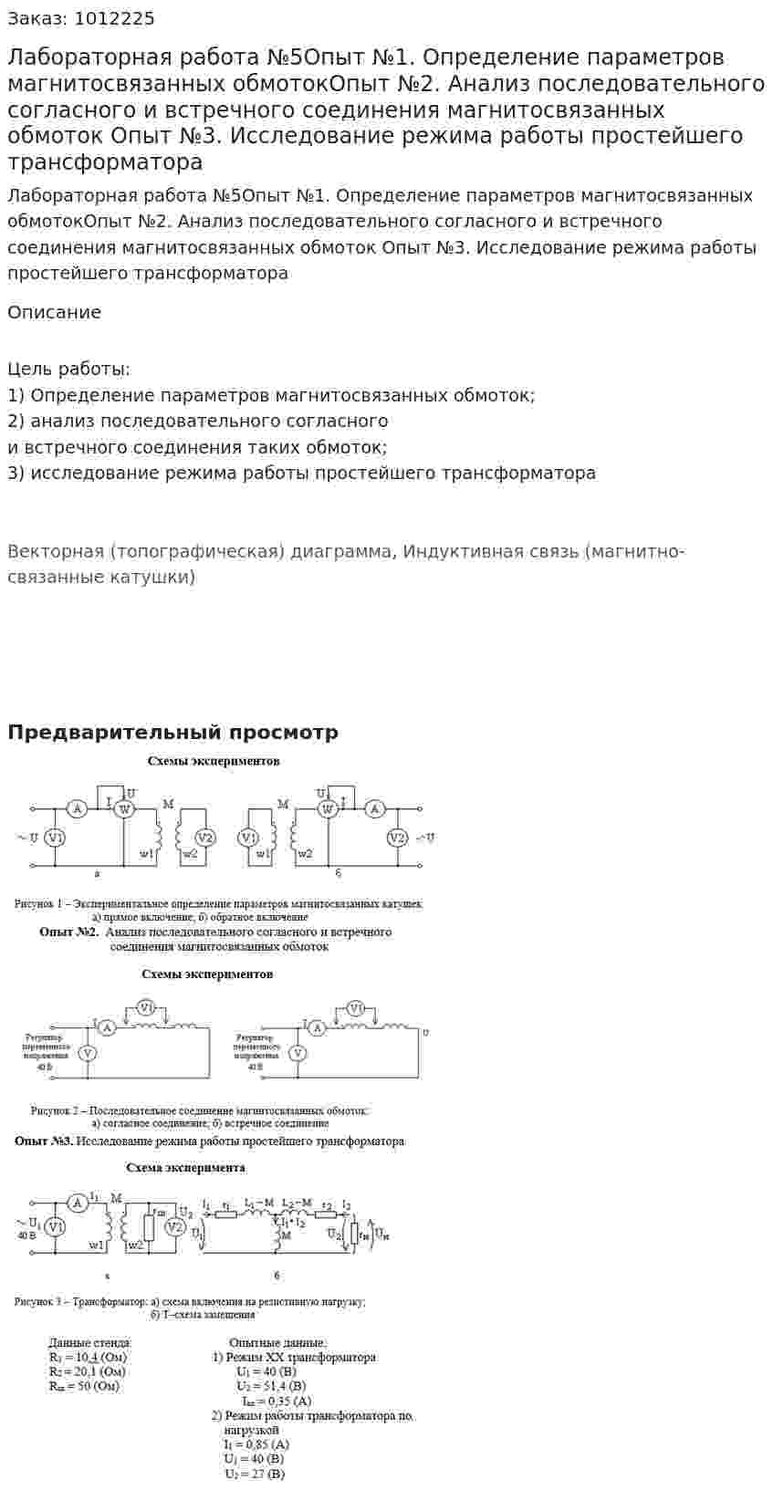 Лабораторная работа №5Опыт №1.  Определение параметров магнитосвязанных обмотокОпыт №2.  Анализ последовательного согласного и встречного соединения магнитосвязанных обмоток Опыт №3. Исследование режима работы простейшего трансформатора 