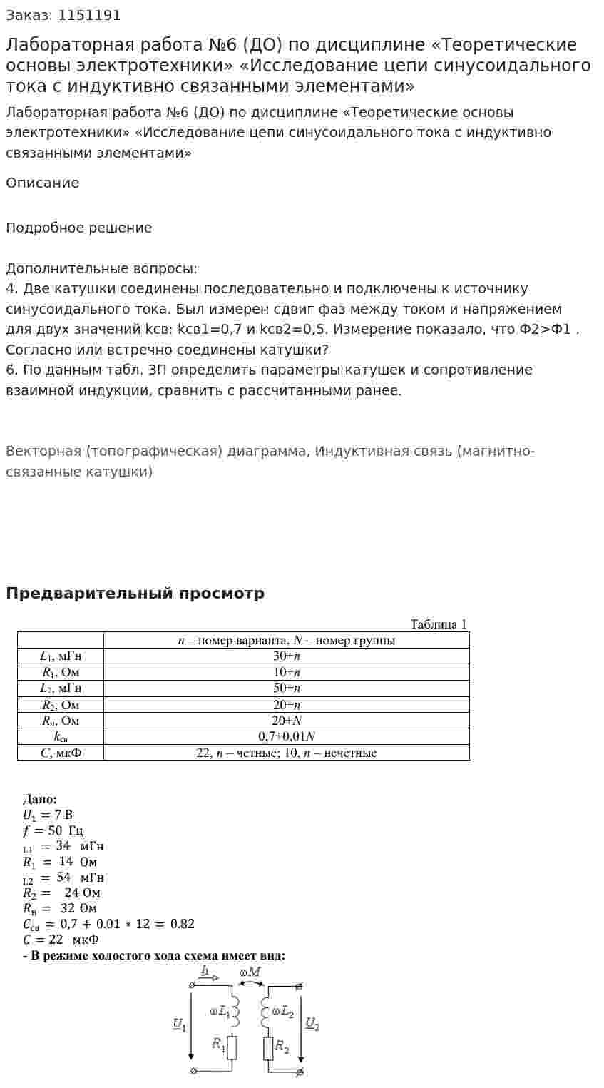 Лабораторная работа №6 (ДО) по дисциплине «Теоретические основы электротехники» «Исследование цепи синусоидального тока с индуктивно связанными элементами» 