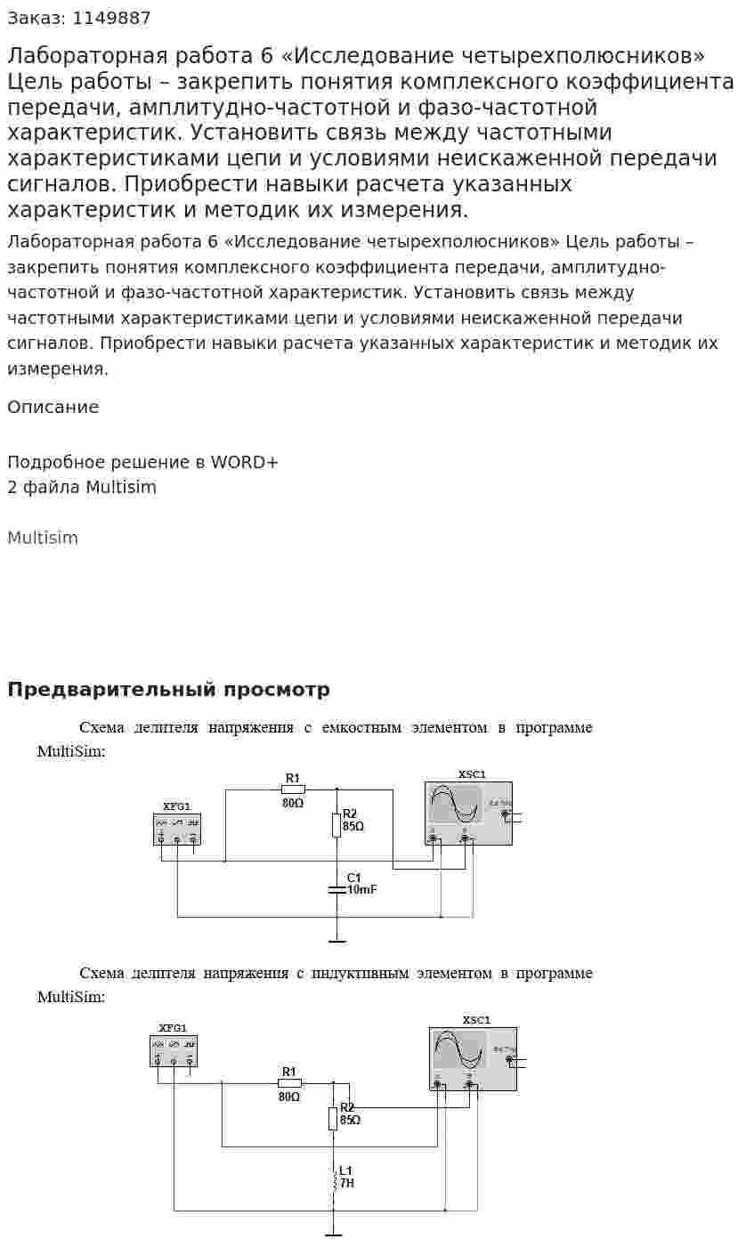 Лабораторная работа 6 «Исследование четырехполюсников»  Цель работы – закрепить понятия комплексного коэффициента передачи, амплитудно-частотной и фазо-частотной характеристик. Установить связь между частотными характеристиками цепи и условиями неискаженной передачи сигналов. Приобрести навыки расчета указанных характеристик и методик их измерения.  