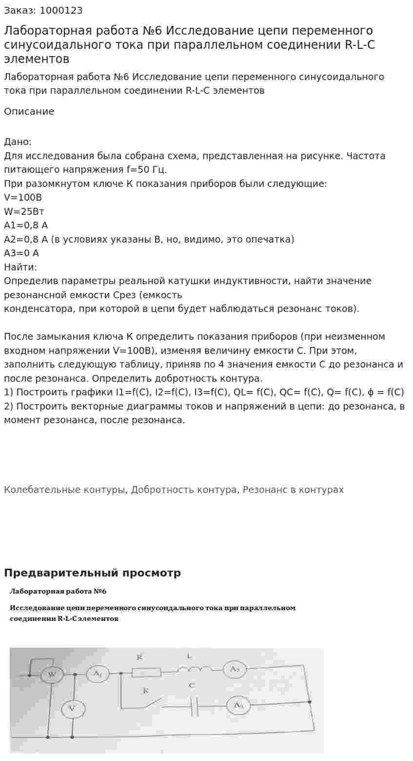 Лабораторная работа №6 Исследование цепи переменного синусоидального тока при параллельном соединении R-L-C элементов 