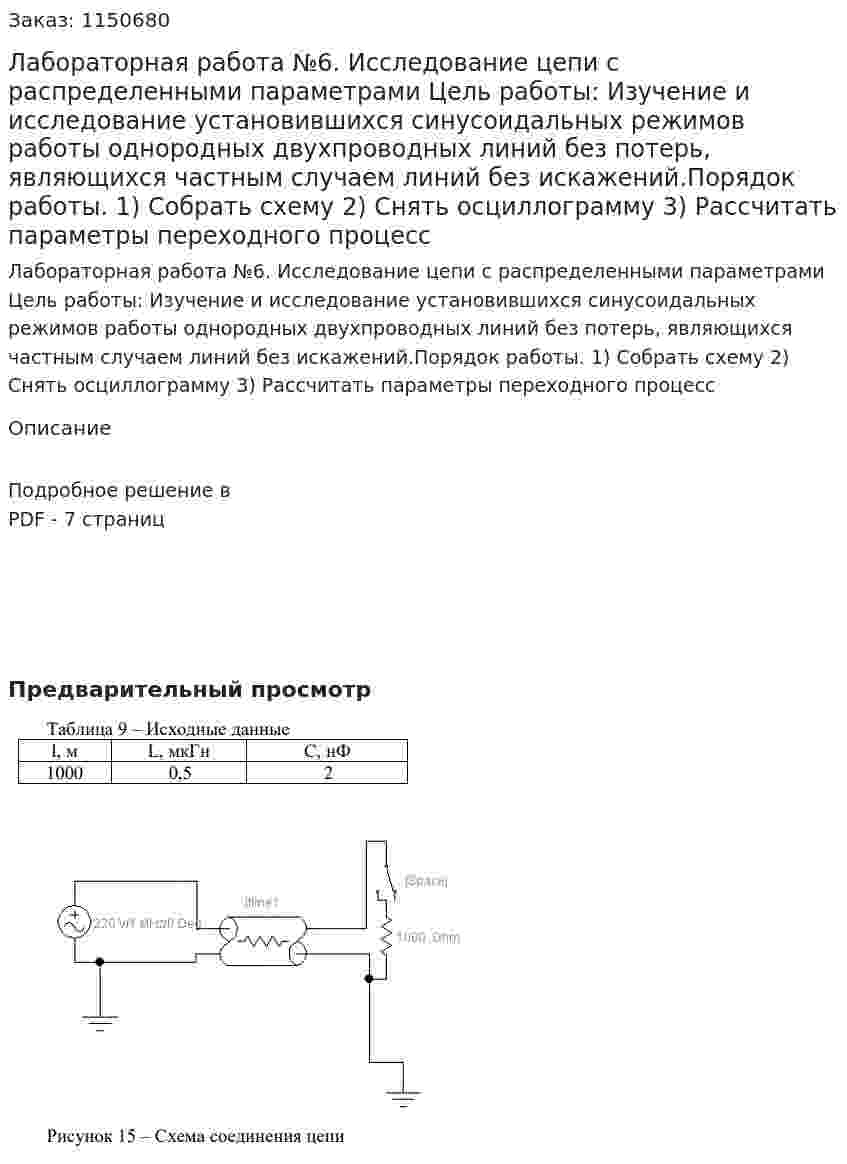 Лабораторная работа №6.  Исследование цепи с распределенными параметрами  Цель работы: Изучение и исследование установившихся синусоидальных режимов работы однородных двухпроводных линий без потерь, являющихся частным случаем линий без искажений.Порядок работы. 1) Собрать схему 2) Снять осциллограмму 3) Рассчитать параметры переходного процесс 