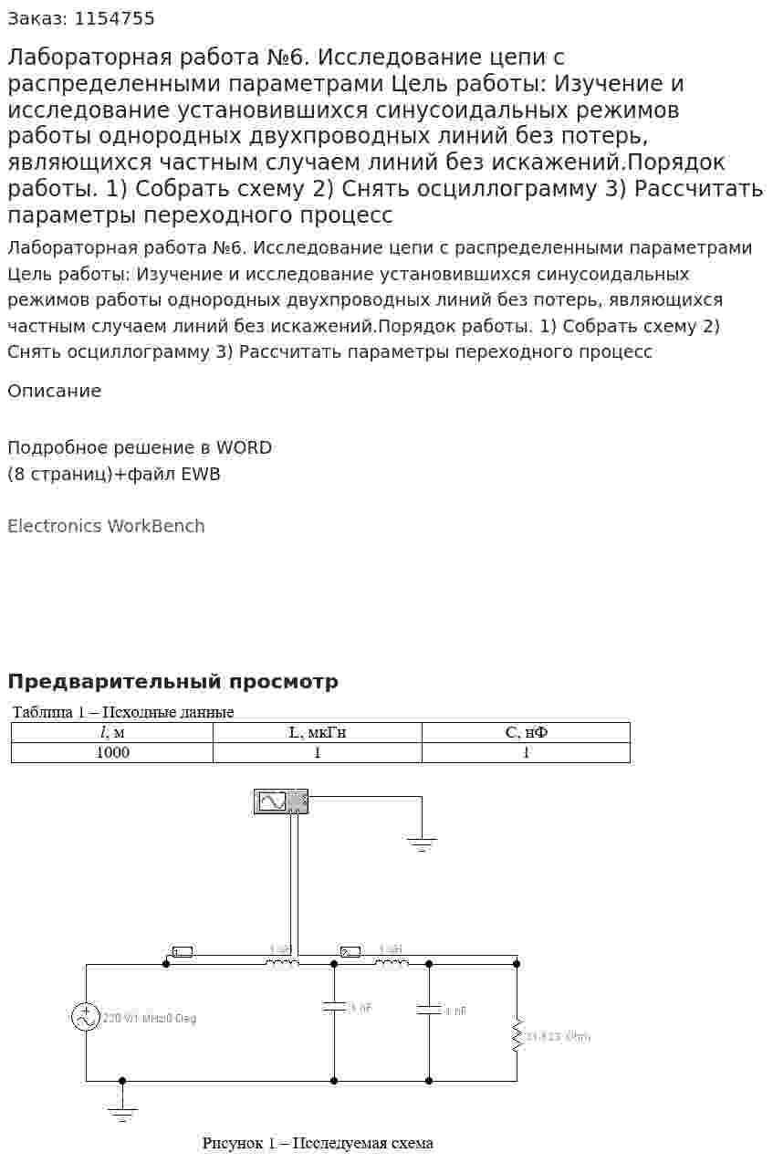 Лабораторная работа №6.  Исследование цепи с распределенными параметрами  Цель работы: Изучение и исследование установившихся синусоидальных режимов работы однородных двухпроводных линий без потерь, являющихся частным случаем линий без искажений.Порядок работы. 1) Собрать схему 2) Снять осциллограмму 3) Рассчитать параметры переходного процесс 