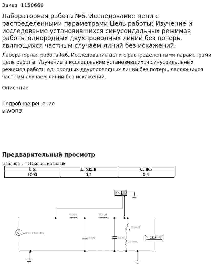Лабораторная работа №6.  Исследование цепи с распределенными параметрами  Цель работы: Изучение и исследование установившихся синусоидальных режимов работы однородных двухпроводных линий без потерь, являющихся частным случаем линий без искажений. 
