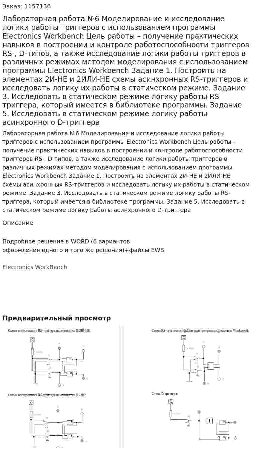 Лабораторная работа №6 Моделирование и исследование логики работы триггеров с использованием программы Electronics Workbench  Цель работы – получение практических навыков в построении и контроле работоспособности триггеров RS-, D-типов, а также исследование логики работы триггеров в различных режимах методом моделирования с использованием программы Electronics Workbench   Задание 1. Построить на элементах 2И-НЕ и 2ИЛИ-НЕ схемы асинхронных RS-триггеров и исследовать логику их работы в статическом режиме. Задание 3. Исследовать в статическом режиме логику работы RS-триггера, который имеется в библиотеке программы. Задание 5. Исследовать в статическом режиме логику работы асинхронного D-триггера 