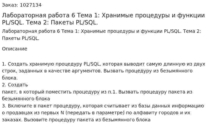 Лабораторная работа 6  Тема 1: Хранимые процедуры и функции PL/SQL. Тема 2: Пакеты PL/SQL. 