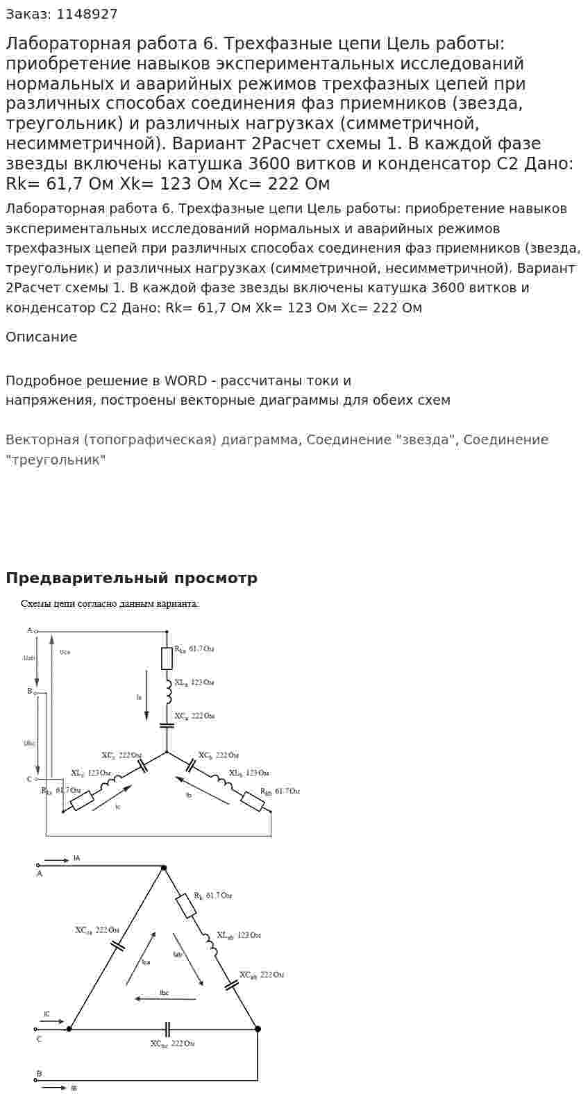 Лабораторная работа 6. Трехфазные цепи       Цель работы: приобретение навыков экспериментальных исследований нормальных и аварийных режимов трехфазных цепей при различных способах соединения фаз приемников (звезда, треугольник) и различных нагрузках (симметричной, несимметричной). Вариант 2Расчет схемы 1. В каждой фазе звезды включены катушка 3600 витков и конденсатор С2 Дано: Rk= 61,7 Ом Xk= 123 Ом Xc= 222 Ом 