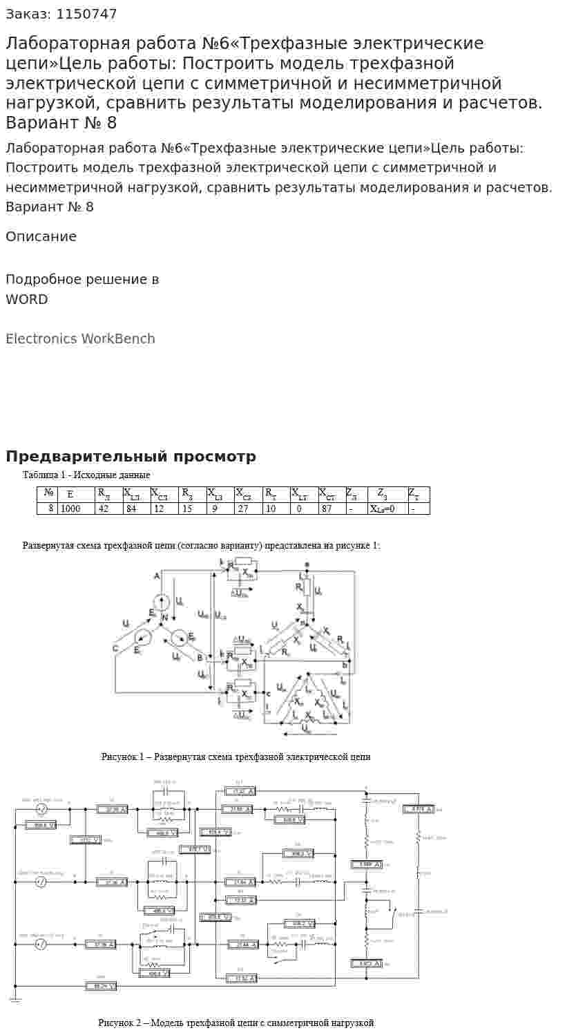 Лабораторная работа №6«Трехфазные электрические цепи»Цель работы: Построить модель трехфазной электрической цепи с симметричной и несимметричной нагрузкой, сравнить результаты моделирования и расчетов. Вариант № 8 