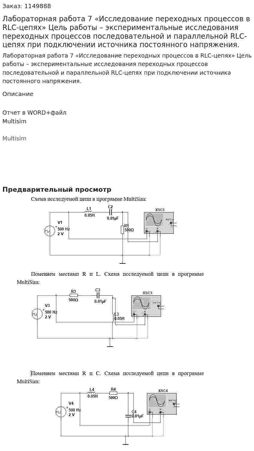 Лабораторная работа 7 «Исследование переходных процессов в RLC-цепях» Цель работы – экспериментальные исследования переходных процессов последовательной и параллельной RLC-цепях при подключении источника постоянного напряжения.   