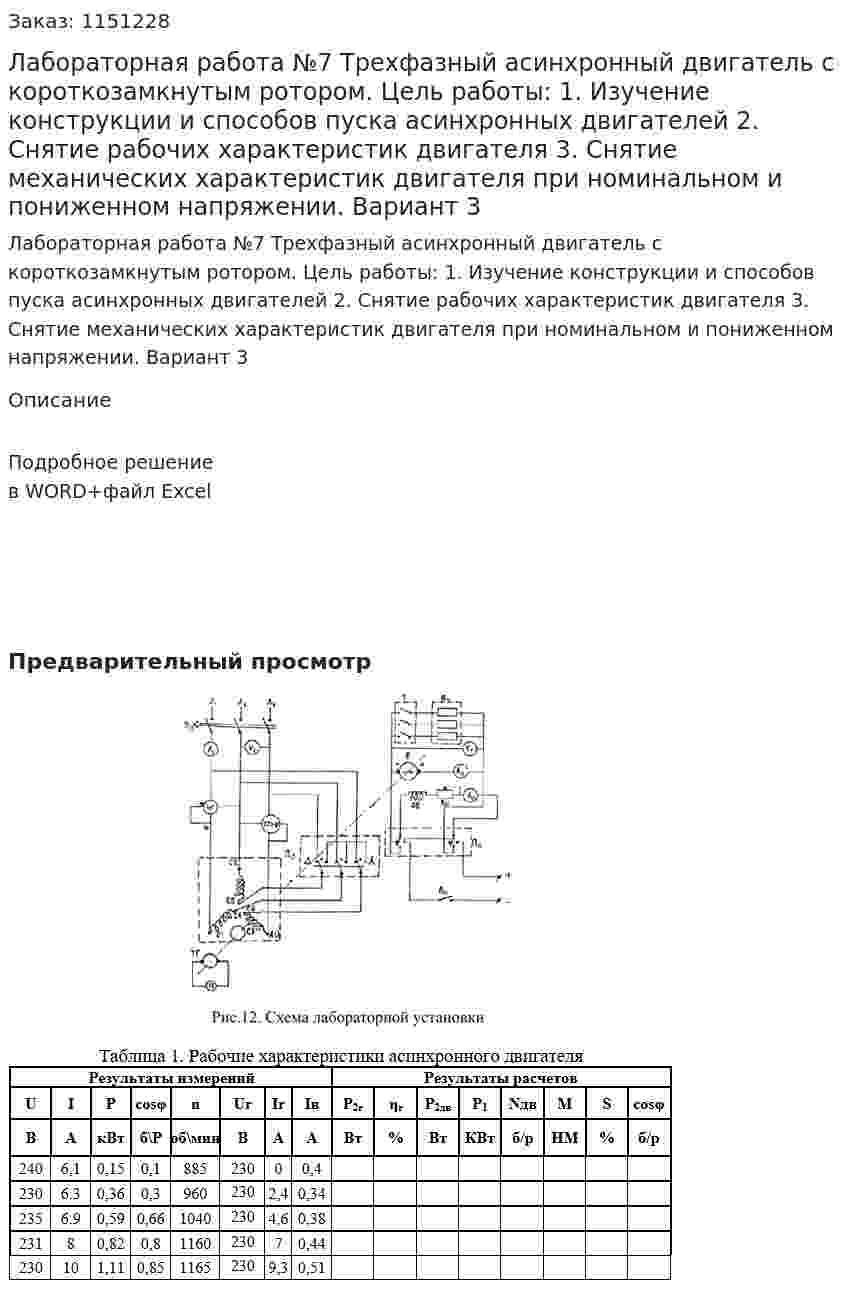 Лабораторная работа №7 Трехфазный асинхронный двигатель с короткозамкнутым ротором. Цель работы: 1.	Изучение конструкции и способов пуска асинхронных двигателей 2.	Снятие рабочих характеристик двигателя 3.	Снятие механических характеристик двигателя при номинальном и пониженном напряжении. Вариант 3 