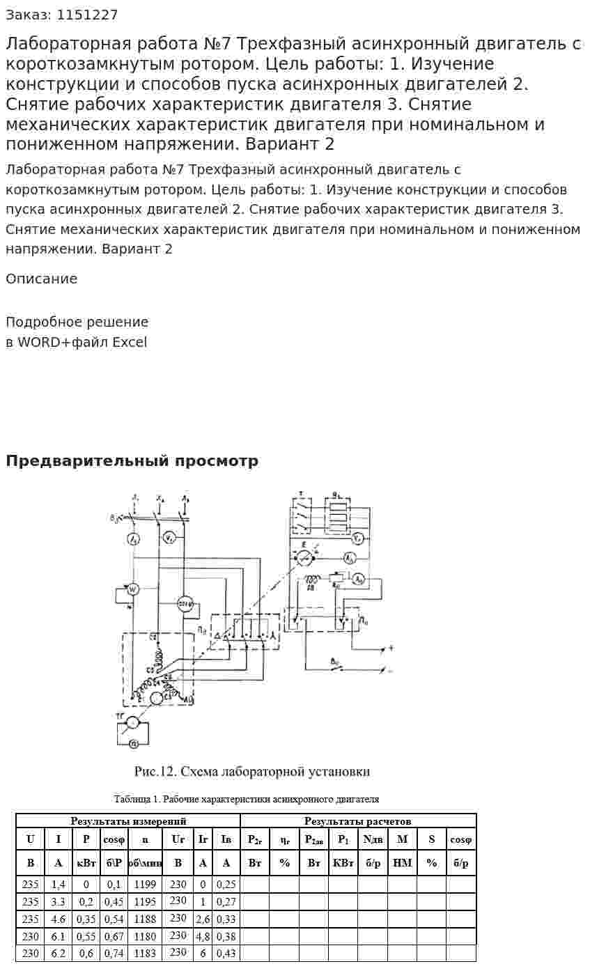 Лабораторная работа №7 Трехфазный асинхронный двигатель с короткозамкнутым ротором. Цель работы: 1.	Изучение конструкции и способов пуска асинхронных двигателей 2.	Снятие рабочих характеристик двигателя 3.	Снятие механических характеристик двигателя при номинальном и пониженном напряжении. Вариант 2 