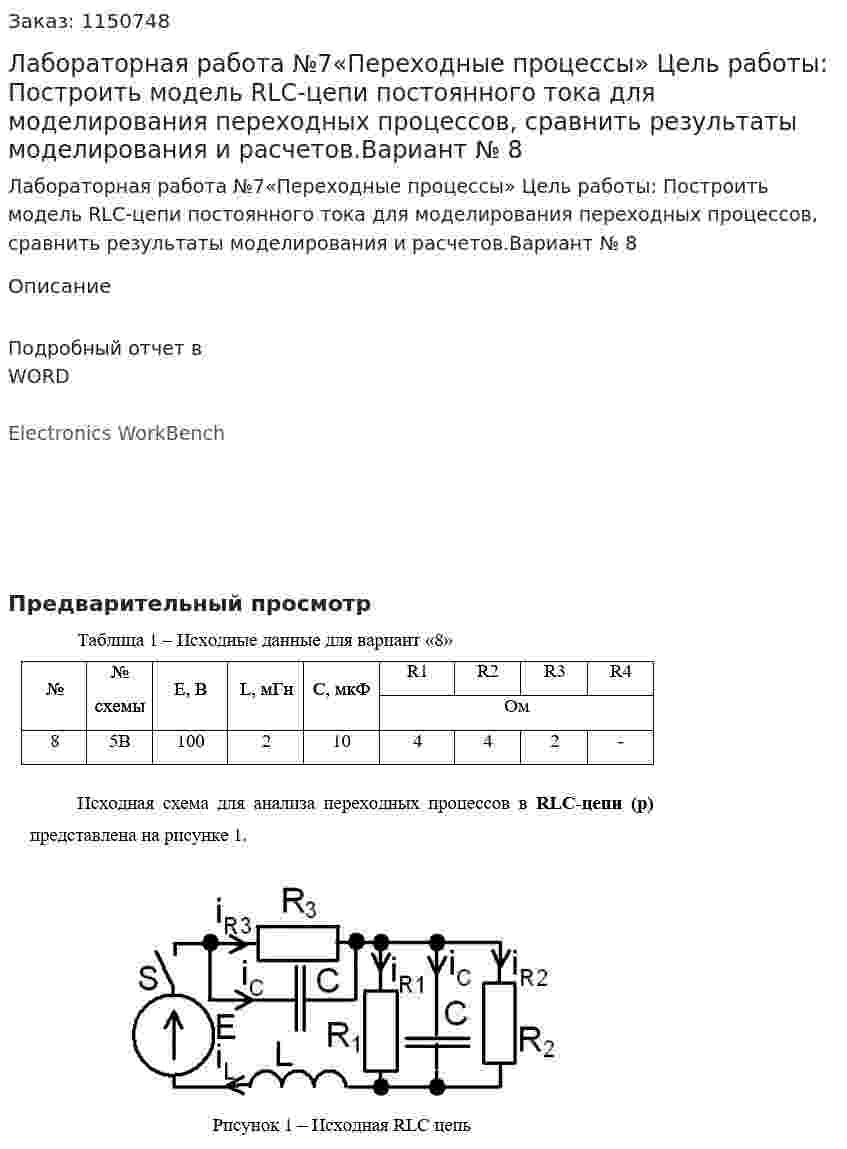 Лабораторная работа №7«Переходные процессы» Цель работы: Построить модель RLC-цепи постоянного тока для моделирования переходных процессов, сравнить результаты моделирования и расчетов.Вариант № 8 