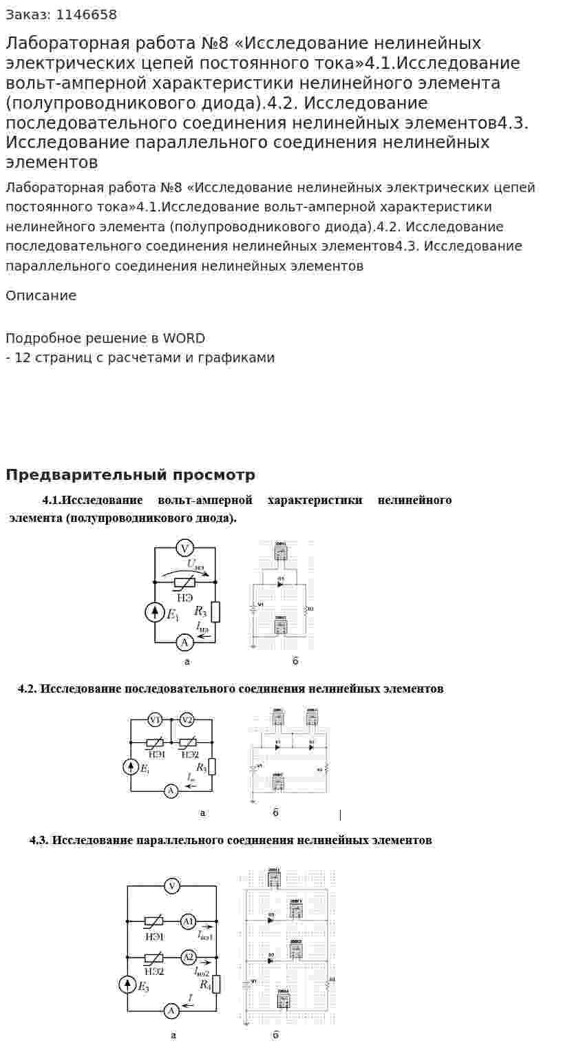 Лабораторная работа  №8 «Исследование нелинейных электрических цепей постоянного тока»4.1.Исследование вольт-амперной характеристики нелинейного элемента (полупроводникового диода).4.2. Исследование последовательного соединения нелинейных элементов4.3. Исследование параллельного соединения нелинейных элементов 