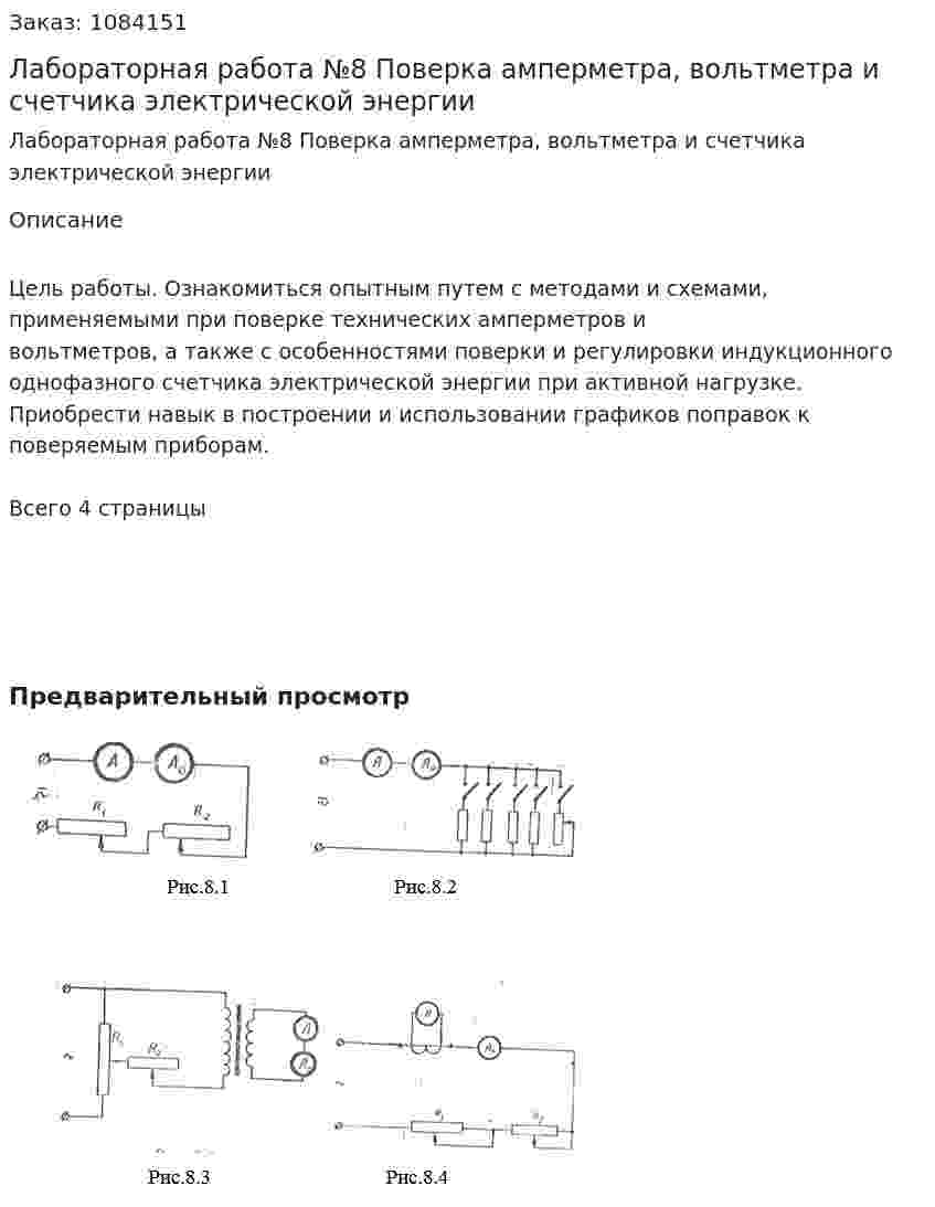 Лабораторная работа №8	 Поверка амперметра, вольтметра и счетчика электрической энергии 