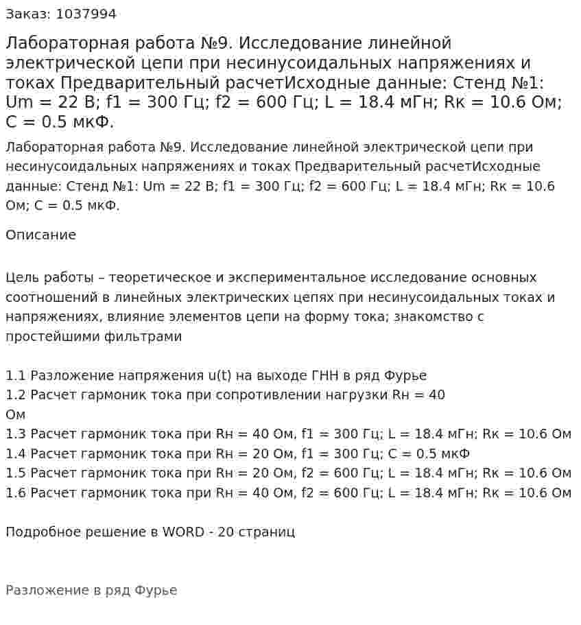Лабораторная работа №9. Исследование линейной электрической цепи при несинусоидальных напряжениях и токах Предварительный расчетИсходные данные: Стенд №1: Um = 22 B; f1 = 300 Гц; f2 = 600 Гц; L = 18.4 мГн; Rк = 10.6 Ом; С = 0.5 мкФ.  