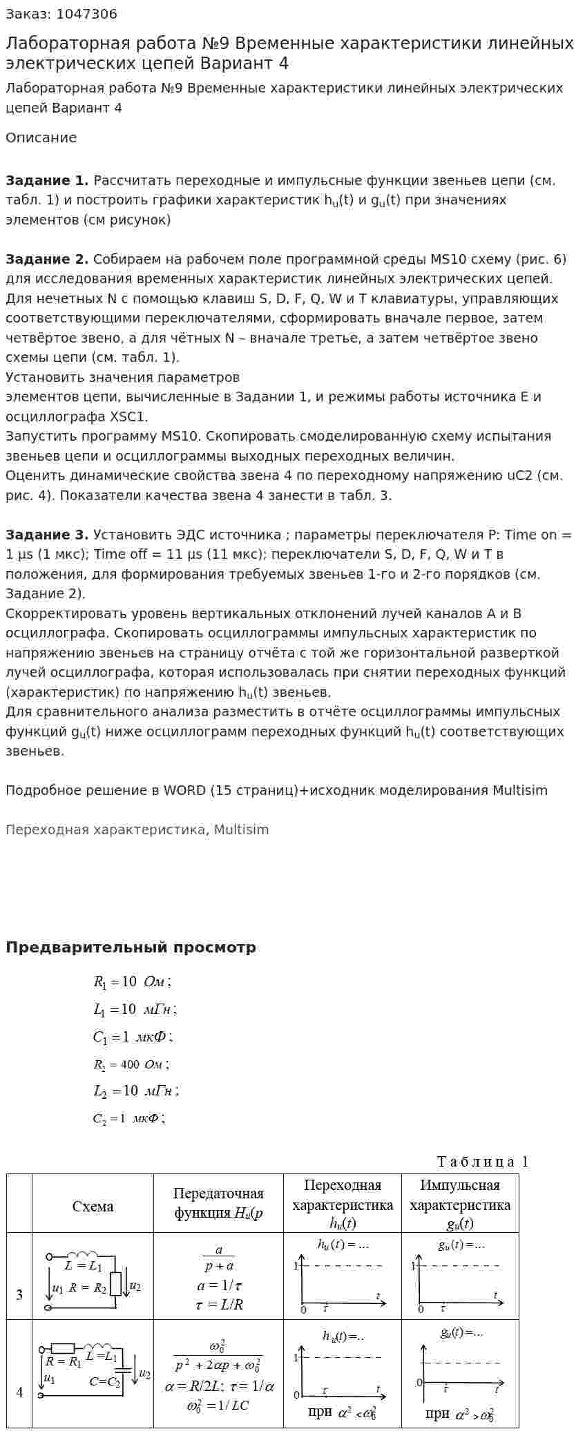 Лабораторная работа №9  Временные характеристики линейных электрических цепей Вариант 4 