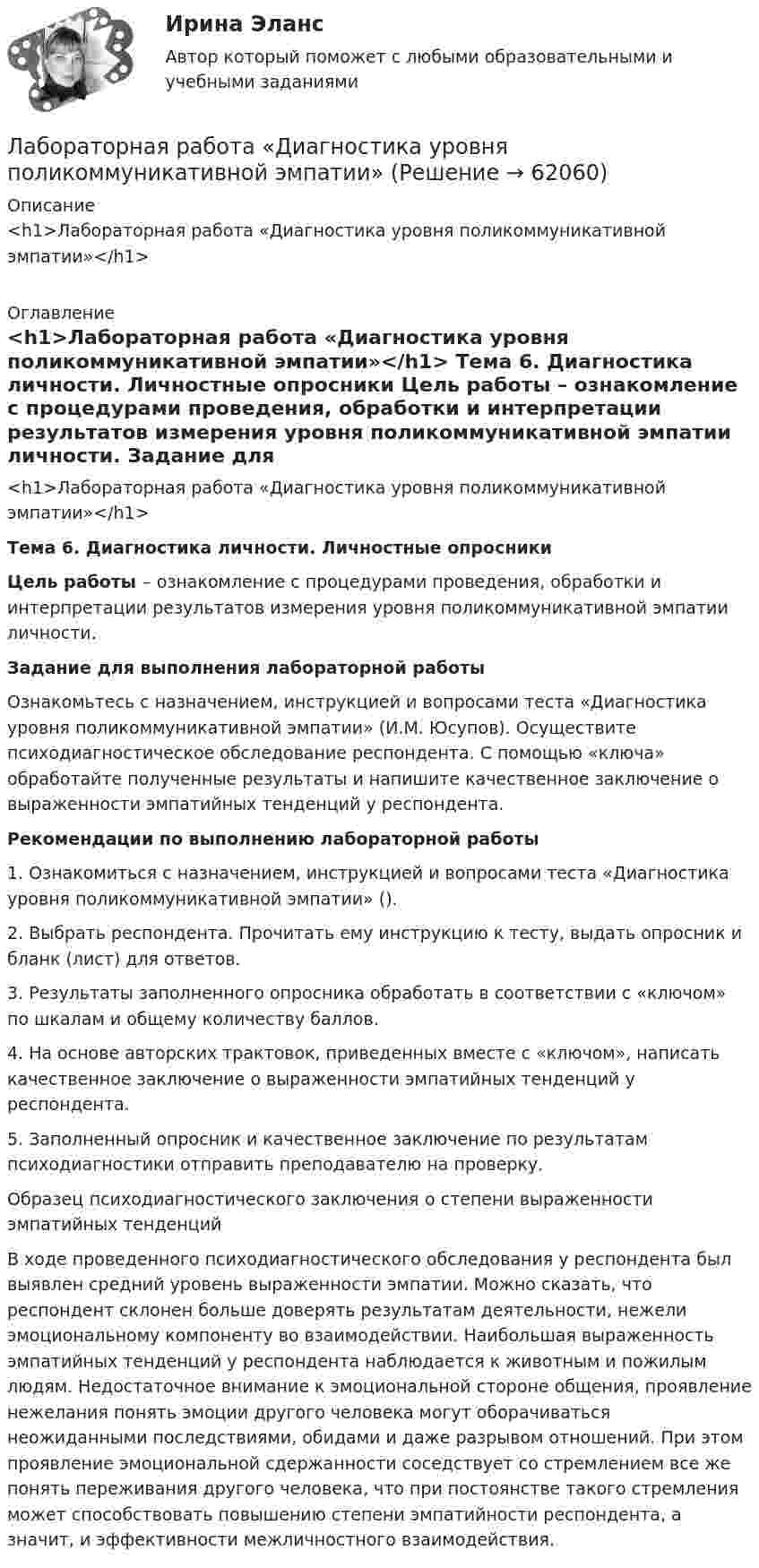 Лабораторная работа «Диагностика уровня поликоммуникативной эмпатии ...