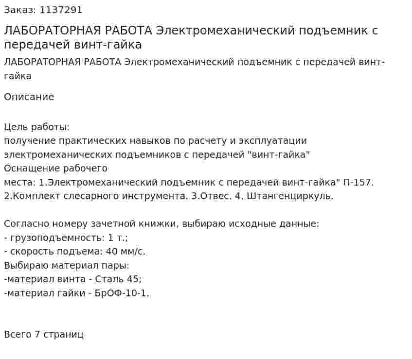 ЛАБОРАТОРНАЯ РАБОТА Электромеханический подъемник с передачей винт-гайка 
