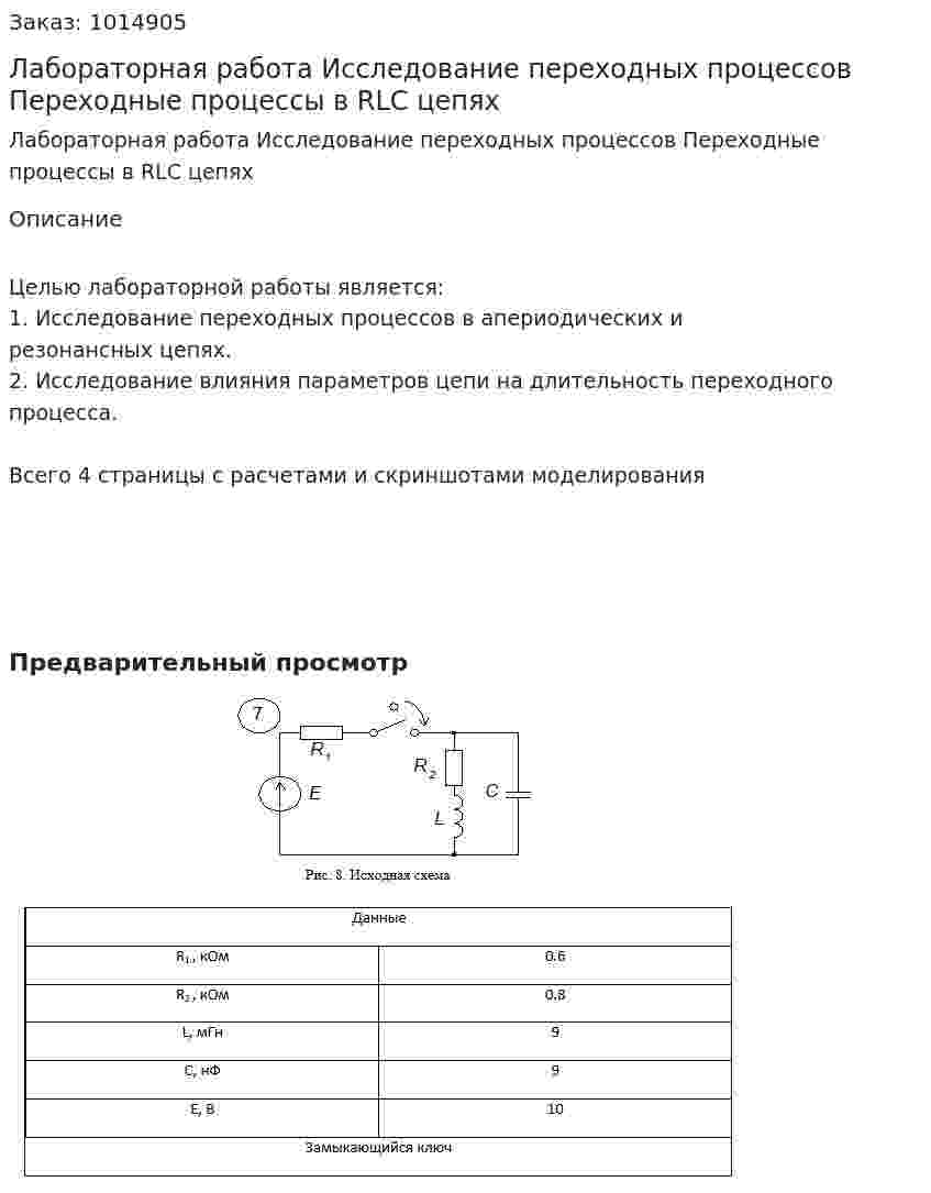 Лабораторная работа Исследование переходных процессов Переходные процессы в  RLC цепях 
