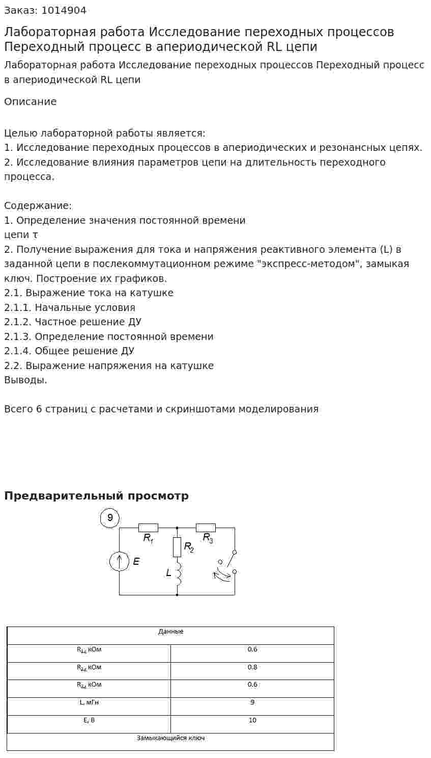 Лабораторная работа Исследование переходных процессов Переходный процесс в апериодической RL цепи 