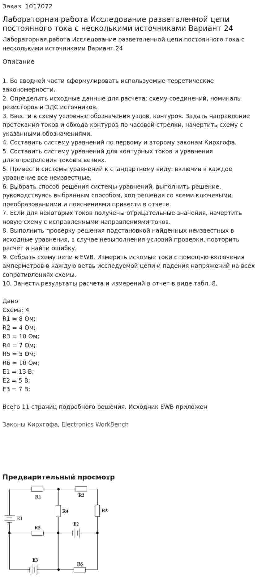 Лабораторная работа Исследование разветвленной цепи постоянного тока с несколькими источниками Вариант 24 