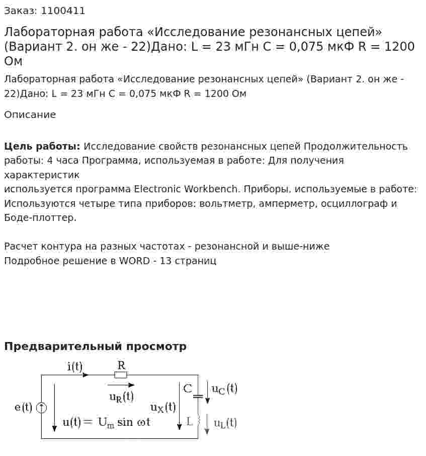 Лабораторная работа  «Исследование резонансных цепей» (Вариант 2. он же - 22)Дано: L = 23 мГн С = 0,075 мкФ R = 1200 Ом 
